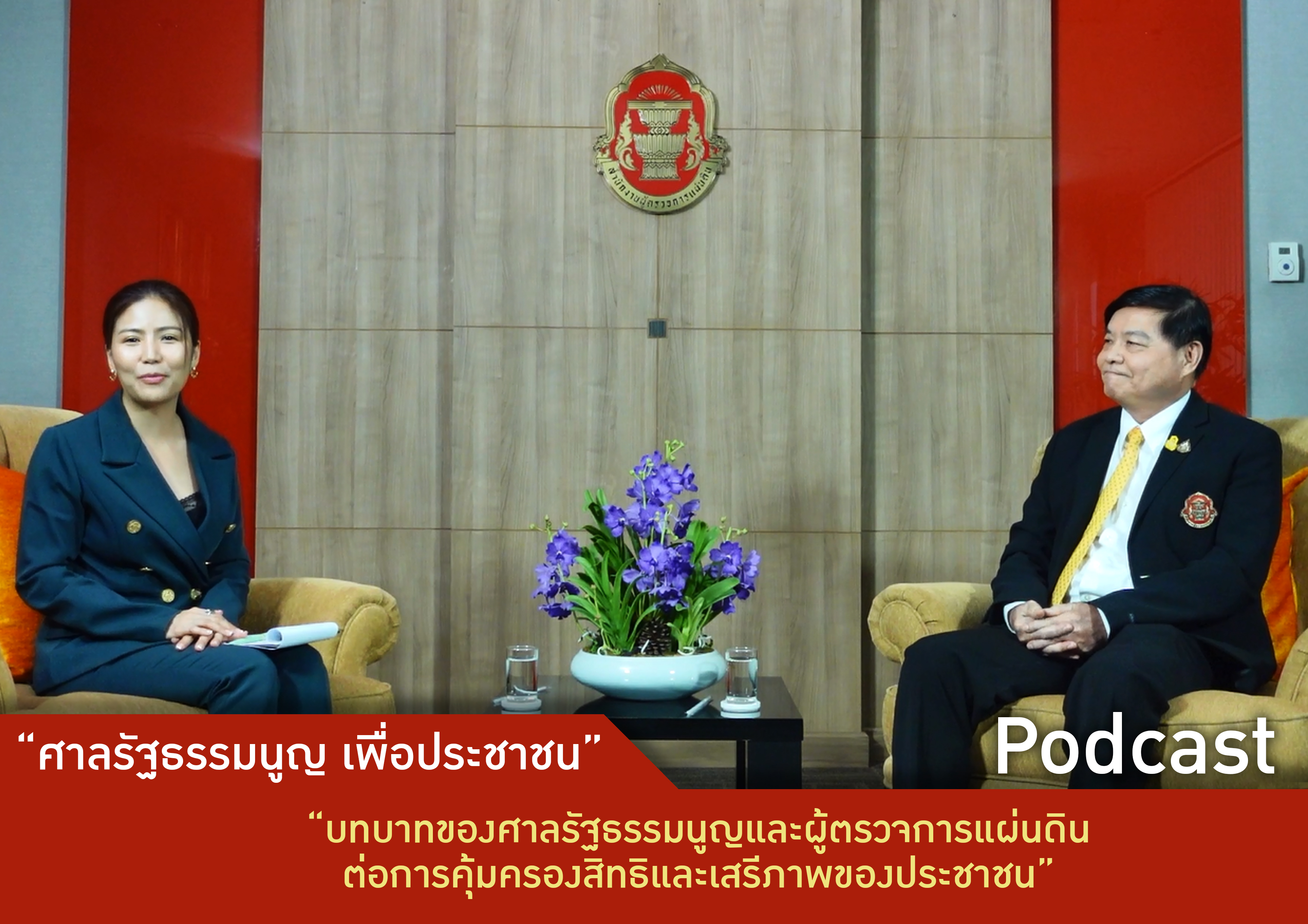 Podcast รายการศาลรัฐธรรมนูญเพื่อประชาชน ตอนที่ 2